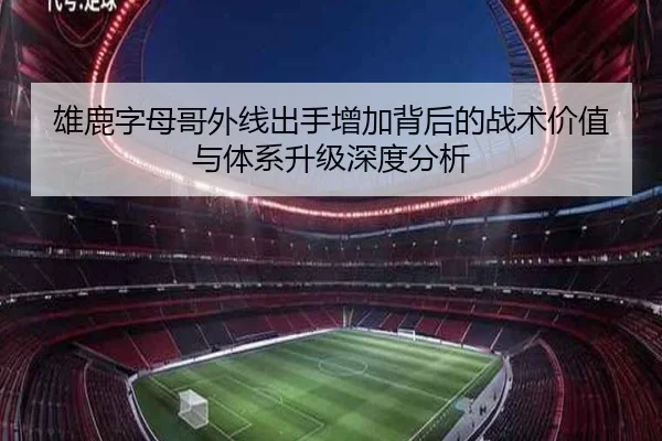 雄鹿字母哥外线出手增加背后的战术价值与体系升级深度分析