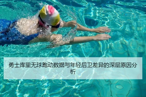 勇士库里无球跑动数据与年轻后卫差异的深层原因分析